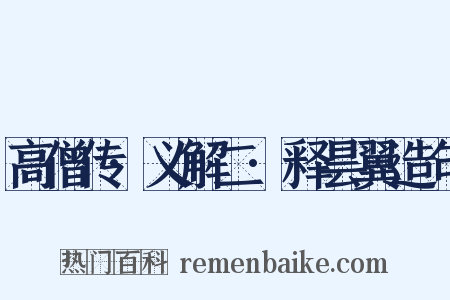 高僧传·义解二·释昙翼造句是什么意思的图片